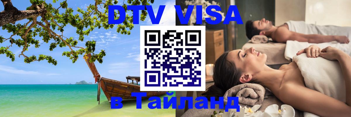 DTV Visa Thailand — прайс и условия, виза без дополнительных документов - Набережные Челны  05.10.2025 