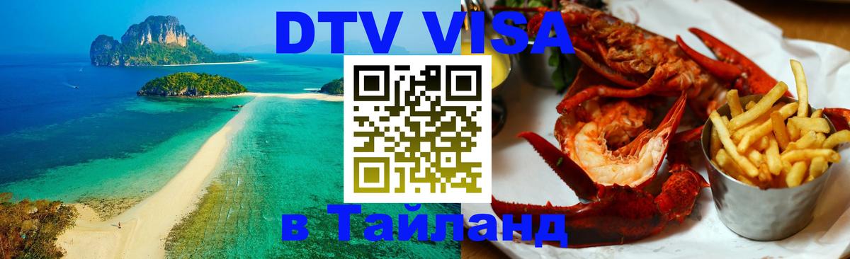 DTV (ДТВ) visa Таиланд 
