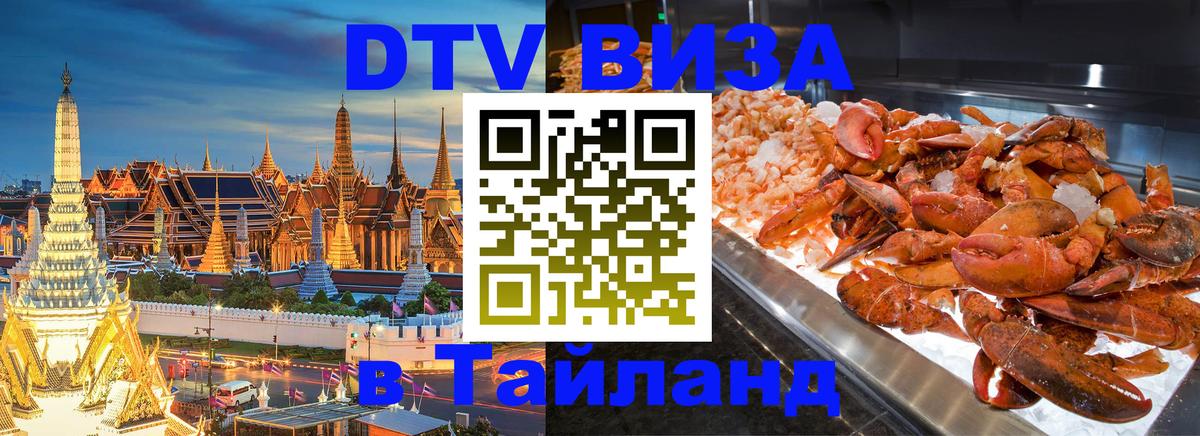 DTV Visa Тайланд купить Набережные Челны 
